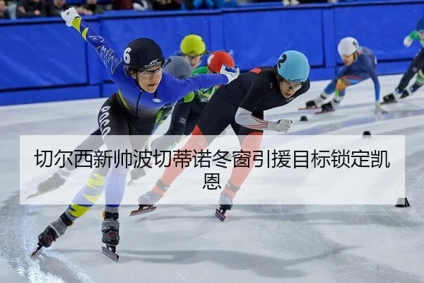 qie-er-xi-xin-shuai-bo-qie-di-nuo-dong-chuang-yin-yuan-mu-biao-suo-ding-kai-en-1-510.jpg